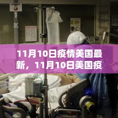 11月10日美国疫情最新动态及数据趋势分析