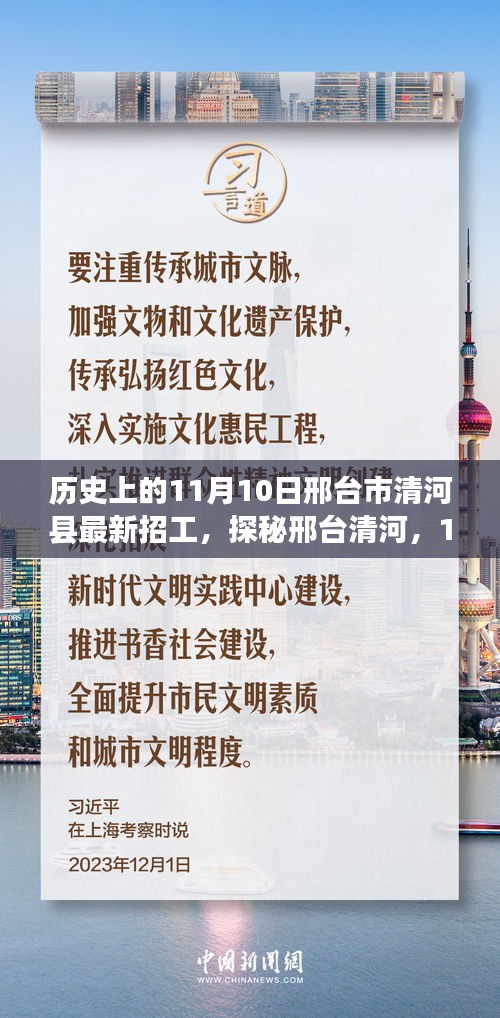 邢台清河，历史招工盛况下的巷弄风情与最新招工信息揭秘（11月10日）