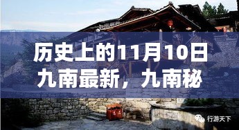 历史上的11月10日，九南秘境的独特风味探寻记——特别篇