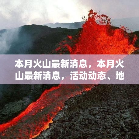 本月火山最新动态，活动更新、地质影响解析与专家解读