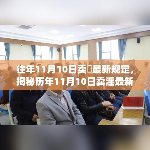 揭秘历年11月10日卖淫规定变迁，法律与社会考量的深度解读 🔍📖