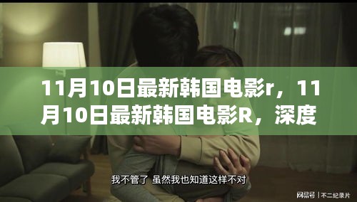 韩国电影R深度评测与介绍，最新作品赏析（11月10日）