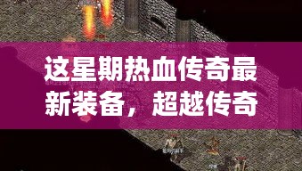 超越传奇，新装备引领热血人生，学习变化，塑造自信与成就之光时刻