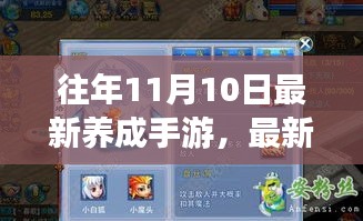 往年11月10日热门养成手游攻略，任务挑战与完成指南