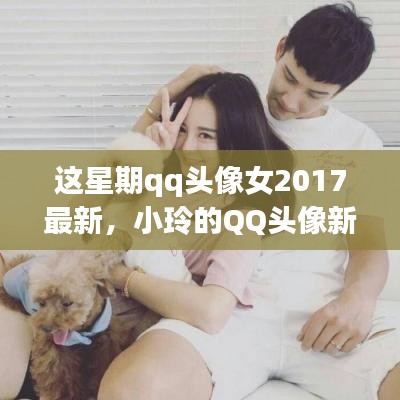 小玲的温情QQ头像新风尚，2017星期记忆中的时尚潮流