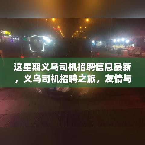 义乌司机招聘更新，友情与机遇的交融之旅