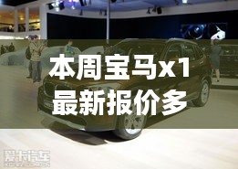 本周宝马X1报价更新，多重优惠，惊喜价格大揭秘