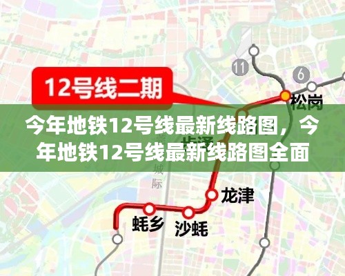 今年地铁12号线最新线路图详解与全面评测