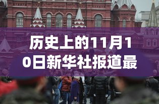 历史上的今天，新华社引领的自然美景治愈之旅（11月10日报道）