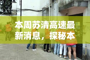 本周苏清高速最新动态揭秘，小巷深处的独特风味小店与交通进展速览