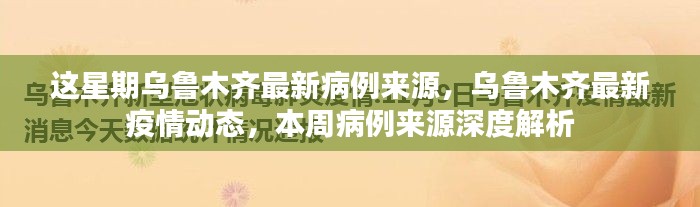 乌鲁木齐最新疫情动态解析，本周病例来源深度探究