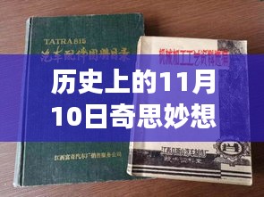 历史上的11月10日，奇思妙想小说翁的文学之旅最新章节速递