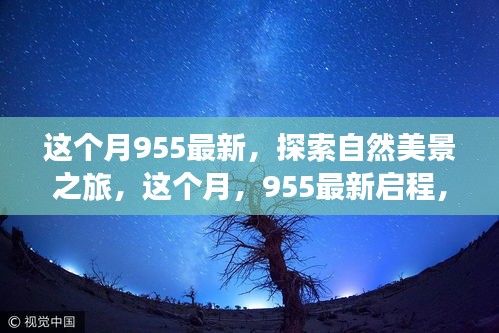 本月955最新自然美景探索之旅，寻找内心的宁静与平和启程了