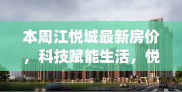 江悦城最新智能房价系统上线，科技赋能生活，江景新纪元开启，最新房价一览无余