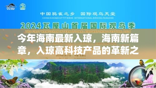 海南新篇章，科技魅力重塑生活，高科技产品革新之旅入琼体验