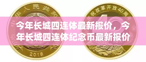 长城四连体纪念币最新报价及市场分析，市场动态与收藏价值解读