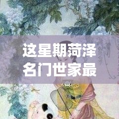 菏泽名门世家最新房价揭秘，背后的温馨故事与楼市动态