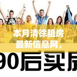 本月清徐租房最新信息汇总，居住选择的优缺点与个人立场探讨