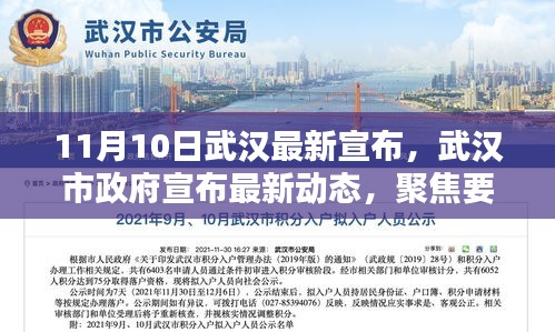 武汉市政府最新动态宣布，聚焦要点解析（11月10日更新）