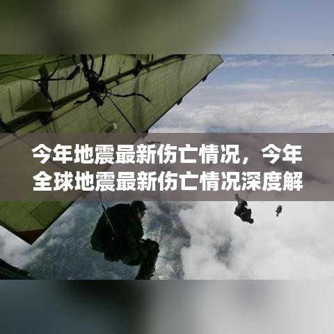 今年全球地震最新伤亡情况深度解析与报告