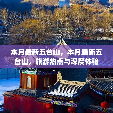 五台山旅游热点与深度体验攻略本月更新