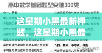 小黑最新押题揭秘，高效备考策略助你赢在起跑线！