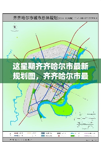 齐齐哈尔市最新规划图详解，特性、体验、对比及用户需求洞察全面评测报告