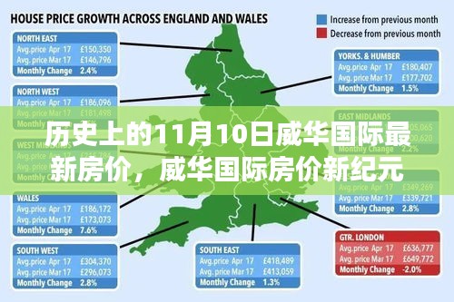 揭秘，威华国际房价新纪元——科技革新背后的居住革新之旅（11月10日最新房价）