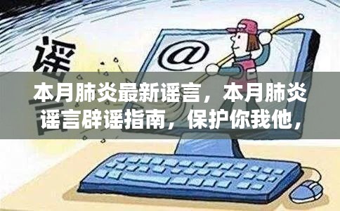 本月肺炎谣言辟谣指南，共同抵御不实信息侵袭，你我他的健康保护战