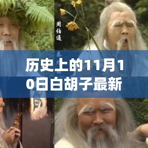 白胡子老顽童的十一月十日奇遇记，友情的温暖与家的喜悦