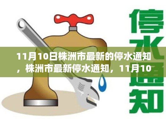 株洲市最新停水通知揭秘，供水调整背后的故事（11月10日停水通知）