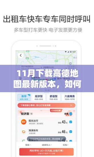 高德地图最新版本下载指南，从初学者到进阶用户的详细教程