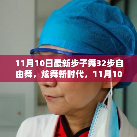 科技舞蹈的完美融合，最新步子舞32步自由舞炫动新时代