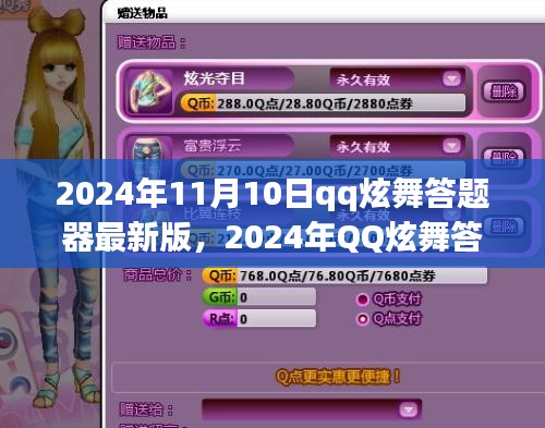 2024年QQ炫舞答题器最新版入门教程与使用指南