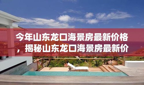 山东龙口海景房最新价格揭秘，独特风情小巷的探索之旅