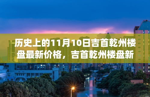 探寻吉首乾州楼盘新纪元，历史价格与宁静自然美景之旅（11月10日最新资讯）