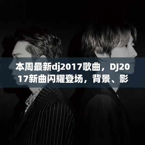 DJ2017新曲闪耀时代，背景、影响与独特地位的探索