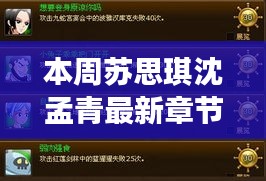 本周苏思琪沈孟青最新章节获取指南及详细步骤