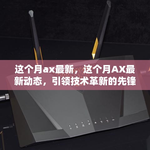 引领技术革新的先锋力量，本月AX最新动态速递