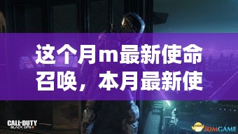 本月使命召唤深度解析与观点阐述，最新使命探讨