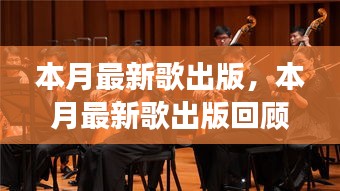 本月最新歌曲出版回顾，时代交响与回响