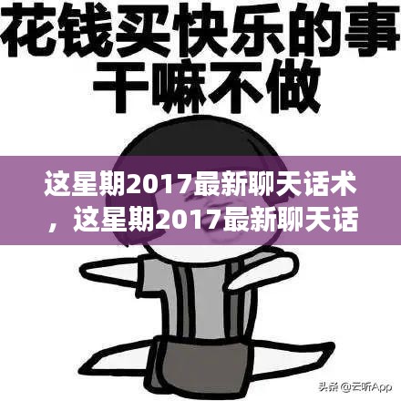 掌握2017最新聊天话术，提升社交魅力与人际互动质量