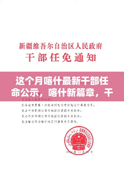 喀什新篇章，干部任命公示下的温馨日常开启新征程