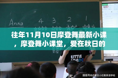 爱在秋日舞动间，最新摩登舞小课堂开课啦！