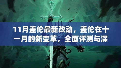 11月盖伦全面革新，深度解析与评测