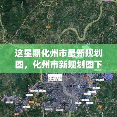 化州市新规划图下的温馨日常，城市共融之旅的友情与家庭纪事