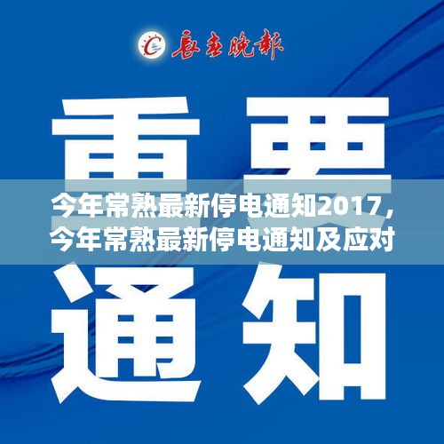 今年常熟最新停电通知2017及应对停电建议