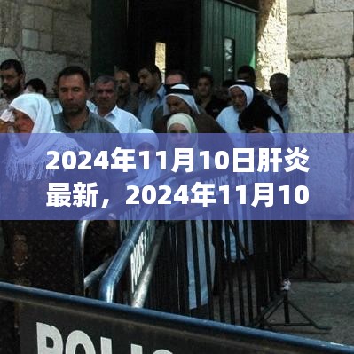 肝炎最新研究突破与未来治疗展望，2024年11月10日更新