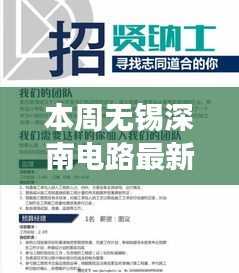 重磅！无锡深南电路最新招聘启事，职业机会不容错过！