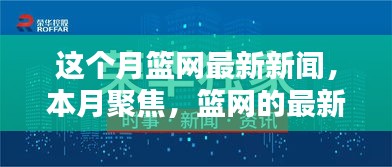 本月聚焦，篮网最新动态新闻更新